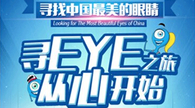 尋找中國最美眼睛，好視力開啟公益之旅