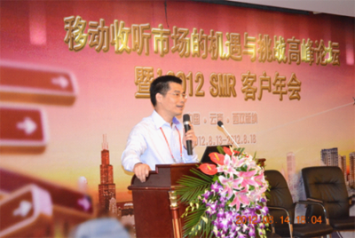 移動(dòng)收聽市場的機(jī)遇與挑戰(zhàn)高峰論壇 暨2012 SMR客戶年會(huì)隆重召開
