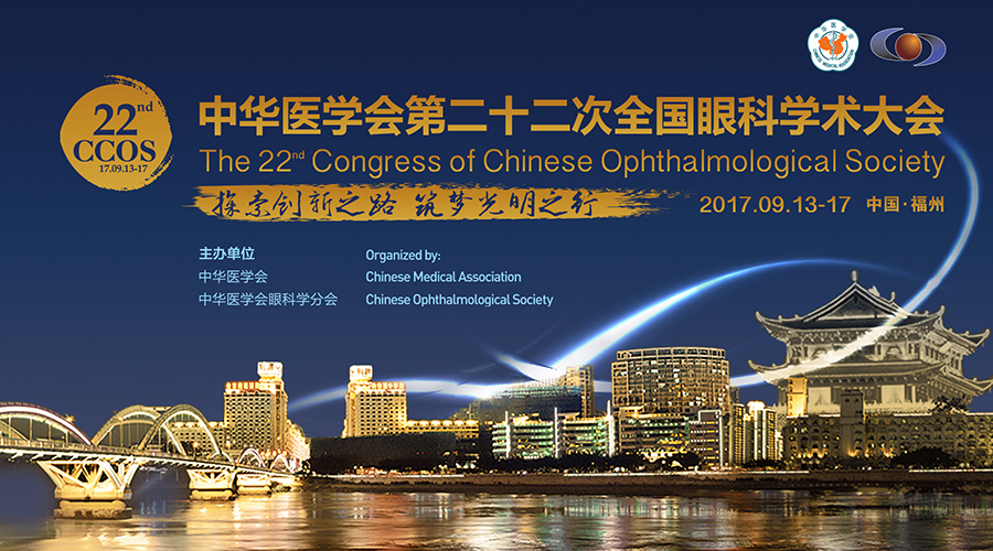 好視力第九次受邀參加全國(guó)眼科學(xué)術(shù)大會(huì)