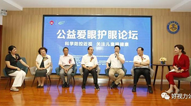 科學(xué)防控近視，關(guān)注兒童眼健康 | 公益愛(ài)眼護(hù)眼論壇成功舉辦