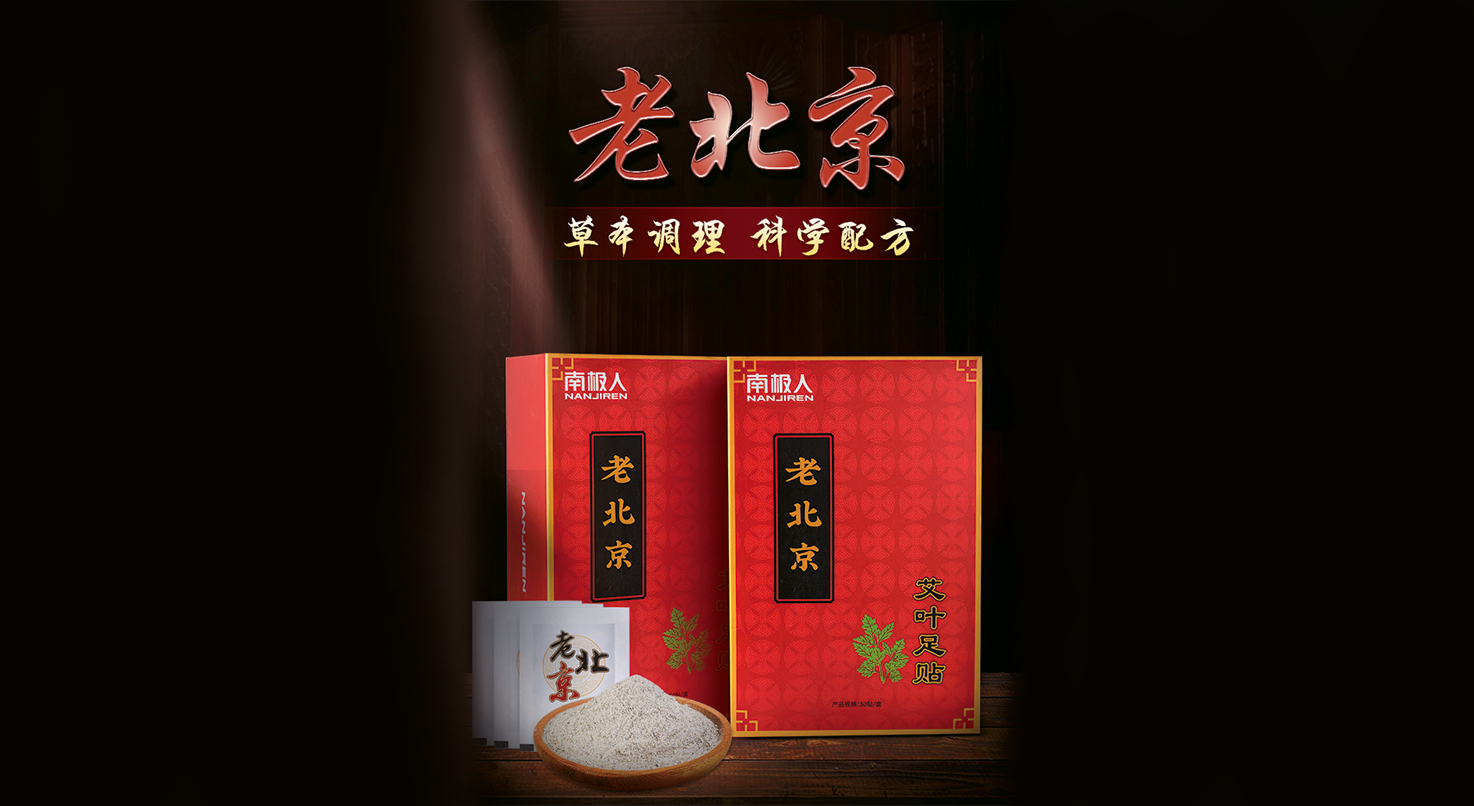 老北京艾草養(yǎng)生足貼(150貼/盒)