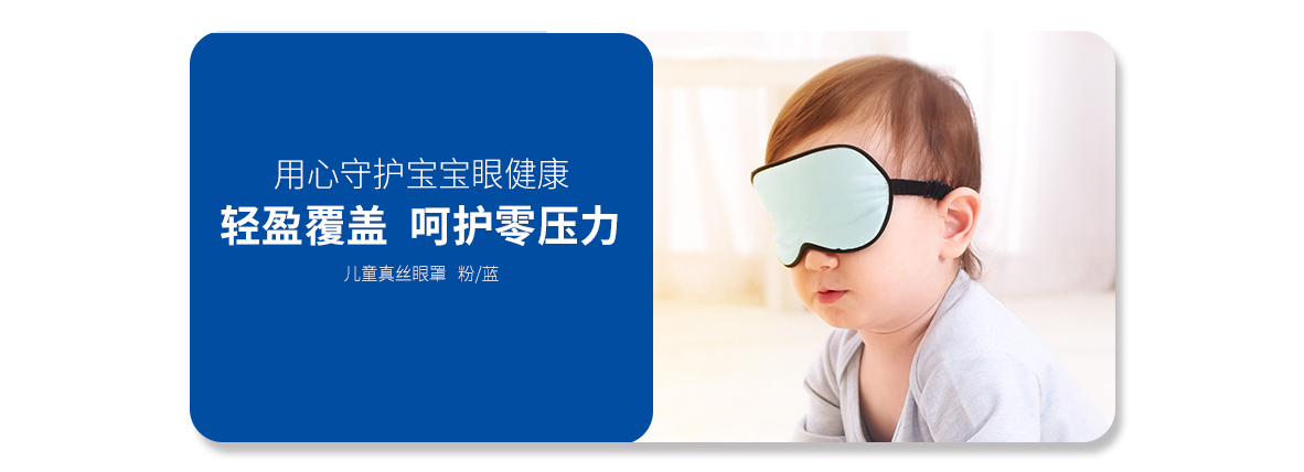 兒童真絲眼罩   （淺粉色、淺藍(lán)色）