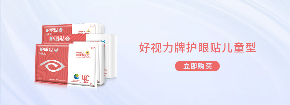 好視力牌護(hù)眼貼兒童型