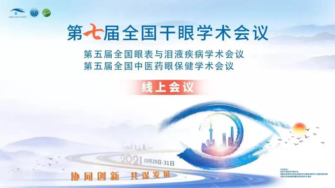 第七屆干眼大會(huì)：劉靜、金明教授干眼專(zhuān)場(chǎng)精彩分享