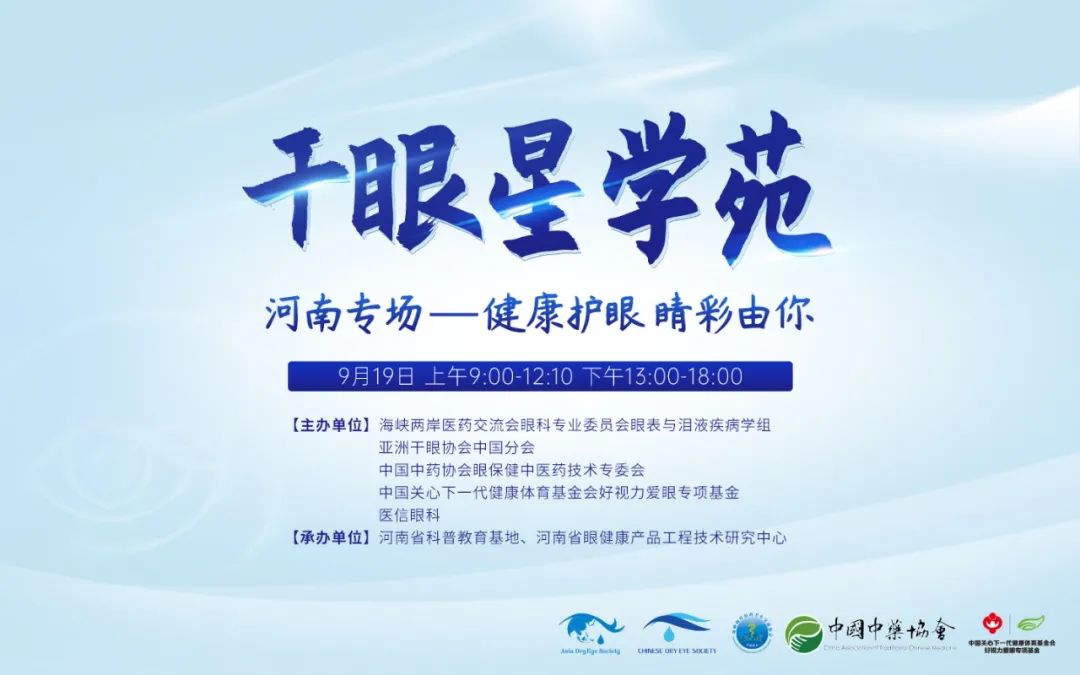 健康護(hù)眼 睛彩由你——干眼星學(xué)苑河南專場(chǎng)圓滿開課