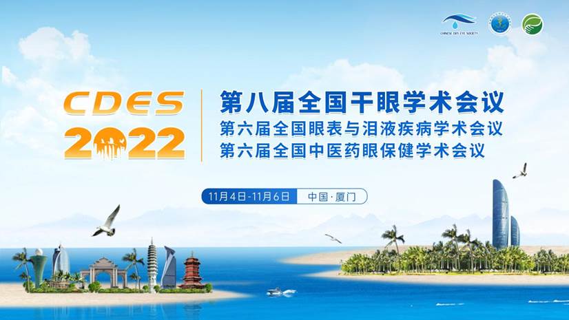 第八屆干眼大會(huì) | 專家大咖齊聚 點(diǎn)亮干眼學(xué)術(shù)激情