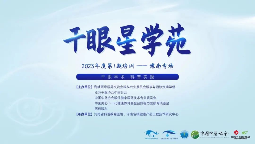 2023干眼星學苑首場——干眼學術(shù) 科普實操，豫南專場圓滿結(jié)束