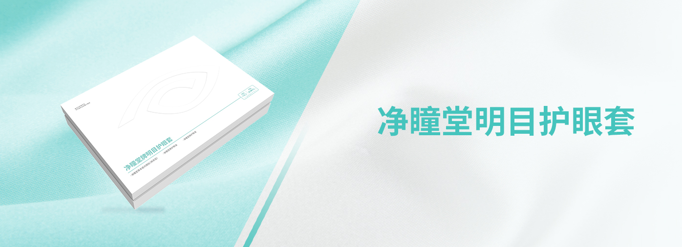 凈瞳堂明目護(hù)眼套