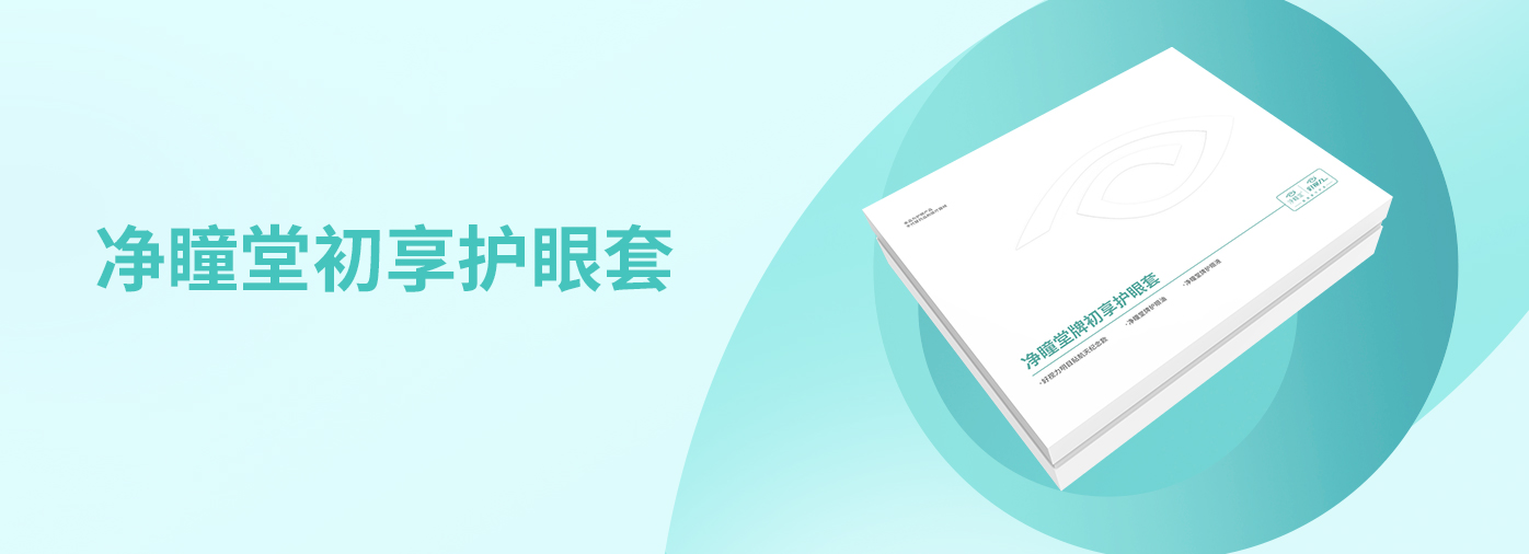 凈瞳堂牌初享護眼套（ 基礎型 ）