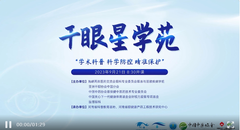 學術(shù)科普，科學防控，睛準保護——2023干眼星學苑第5期圓滿舉行！