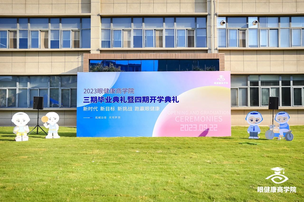 2023眼健康商學(xué)院三期畢業(yè)典禮暨四期開學(xué)典禮圓滿舉行！