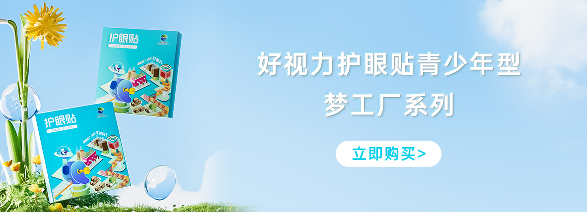 好視力牌護(hù)眼貼青少年型-夢工廠系列