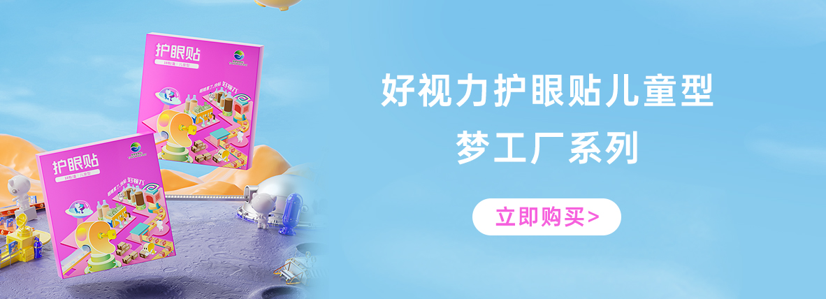 好視力牌護(hù)眼貼兒童型-夢工廠系列