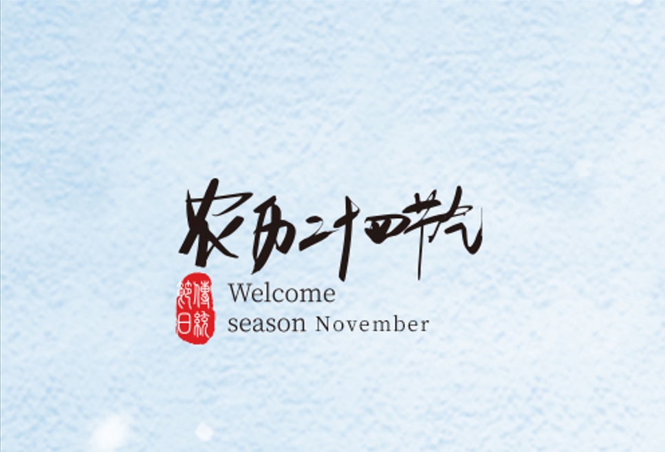 清風(fēng)一念，落雪為安