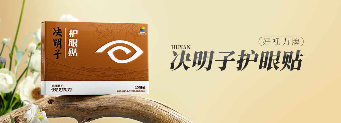 好視力牌決明子護(hù)眼貼