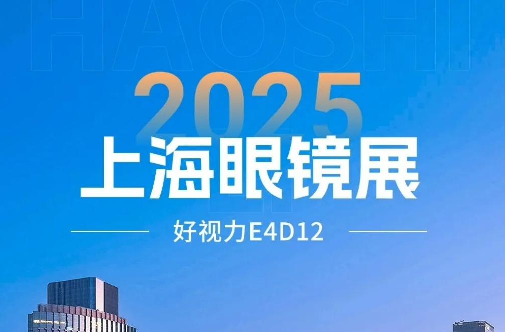 2025上海眼鏡展開幕首日：好視力新品開啟護眼新時代