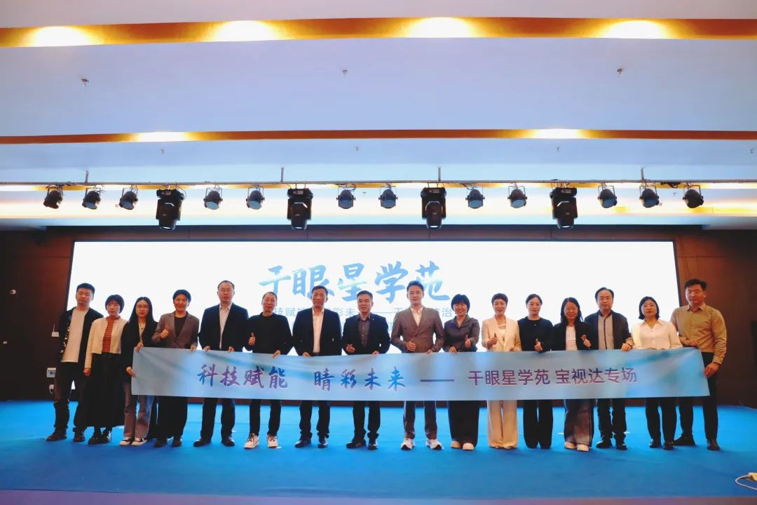 科技賦能 睛彩未來——干眼星學(xué)苑3月寶視達專場圓滿舉辦！